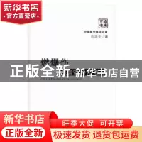 正版 燃爆伤张国安2016观点 张国安著 科学技术文献出版社 978751