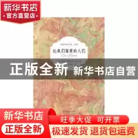 正版 比我们高贵的人们 (英)威廉·萨摩塞特·毛姆著 群众出版社 97
