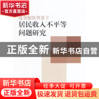 正版 通货膨胀背景下居民收入不平等问题研究 赖志花著 经济科学