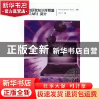 正版 开放获取知识库联盟(COAR)简介 顾立平编 科学技术文献出