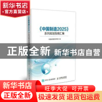 正版 《中国制造2025》系列规划指南汇编 中国信息通信研究院 人