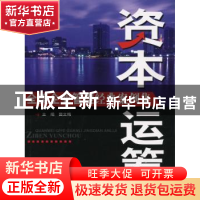 正版 全美企业管理经典案例集:资本运筹 樊文梅主编 科学技术文献