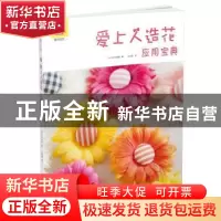 正版 爱上人造花·应用宝典 (日)中川窗加著 华中科技大学出版社 9