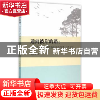 正版 通向彼岸的路:中国现代诗歌中的生存探寻:1917-1949 刘纪新