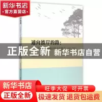 正版 通向彼岸的路:中国现代诗歌中的生存探寻:1917-1949 刘纪新