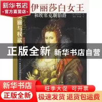 正版 伊丽莎白女王和埃塞克斯伯爵 (英)斯特雷奇 团结出版社 97