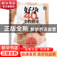 正版 好孕40周全程指导:全网升级版 姜淑清主编 鹭江出版社 97875