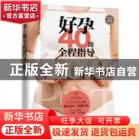 正版 好孕40周全程指导:全网升级版 姜淑清主编 鹭江出版社 97875