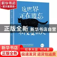 正版 这世界正在遗忘不改变的人 澈言著 北京联合出版公司 978755