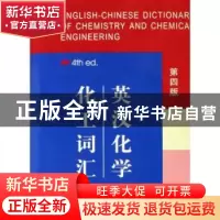 正版 英汉化学化工词汇 王天锡 中国建筑工业出版社 978703006867