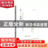 正版 让学习走向主动:高中语文主动学习指导实践研究 武春梅著