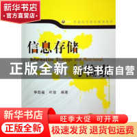 正版 信息存储与检索 李四福,叶玫 机械工业出版社 9787111202295