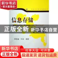 正版 信息存储与检索 李四福,叶玫 机械工业出版社 9787111202295