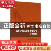 正版 知识产权法的基本理论与实务分析 蔡永民 主编 中国社会科