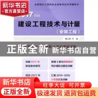 正版 建设工程技术与计量:考点聚焦+真题诠解+高分通关试卷:2017