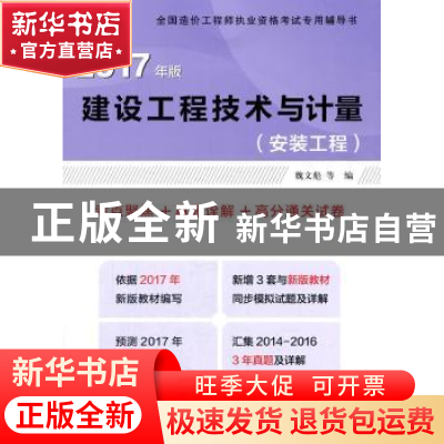 正版 建设工程技术与计量:考点聚焦+真题诠解+高分通关试卷:2017