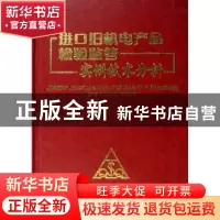 正版 进口旧机电产品检验监管实例技术分析 王新,山巍主编 中国
