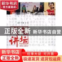 正版 成电讲坛:2012-2014 申小蓉,刘惠主编 电子科技大学出版社