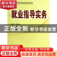 正版 就业指导实务 凌晓萍,蒋家胜主编 北京理工大学出版社 9787