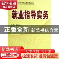 正版 就业指导实务 凌晓萍,蒋家胜主编 北京理工大学出版社 9787