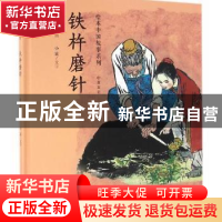 正版 铁杵磨针 小流,段伟君 连环画出版社 9787505632196 书籍