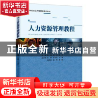 正版 人力资源管理教程 安锋,宋伟,王冰 中国经济出版社 97875136