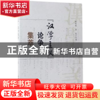 正版 “汉学主义”论争集萃 顾明栋,周宪主编 中国社会科学出版