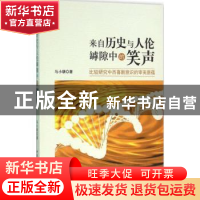 正版 来自历史与人伦罅隙中的笑声:比较研究中西喜剧意识的审美意
