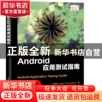 正版 Android应用测试指南 [阿根廷]Diego Torres Milano 人民邮