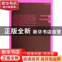 正版 美之旅 王柯平| :滕守尧//李海荣 南京出版社 9787807181743