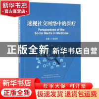 正版 透视社交网络中的医疗 徐志杰 世界图书出版公司 9787519223