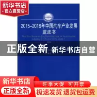 正版 2015-2016年中国汽车产业发展蓝皮书 王鹏主编 人民出版社 9