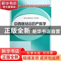 正版 中西医结合妇产科学 杜惠兰主编 中国中医药出版社 97878023