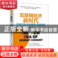 正版 互联网经济新时代:行动计划+企业转型+实战法则 崔荣光 人