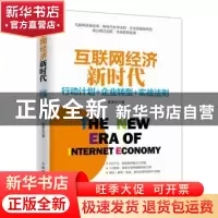 正版 互联网经济新时代:行动计划+企业转型+实战法则 崔荣光 人