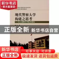 正版 现代警察大学构建之思考:以云南警官学院为视角 郭宝著 中