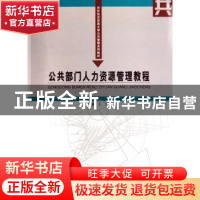 正版 公共部门人力资源管理教程 王晴 中国商务出版社 9787801815