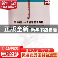 正版 公共部门人力资源管理教程 王晴 中国商务出版社 9787801815