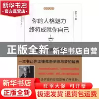 正版 你的人格魅力终将成就你自己:每天读点弗洛伊德 梦芝 江西人