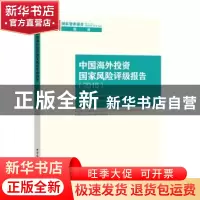 正版 中国海外投资国家风险评级报告:2016:2016 中国社会科学院世