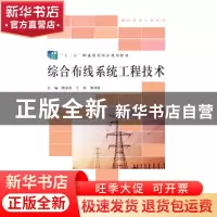 正版 综合布线系统工程技术 胡金良 王彦 刘书伦 北京师范大学出