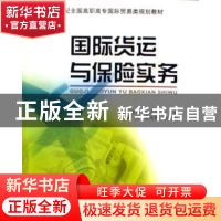 正版 国际货运与保险实务 蒋晓荣,何志华 北京大学出版社 978730