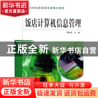 正版 饭店计算机信息管理 周贺来 中国水利水电出版社 9787508438