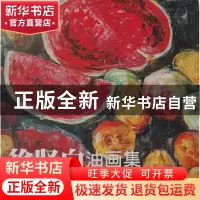 正版 徐坚白油画集 樊振辉主编 人民美术出版社 9787102034973 书