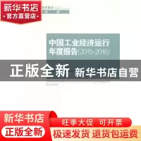 正版 中国工业经济运行年度报告:2015-2016 本书编委会 中国社会