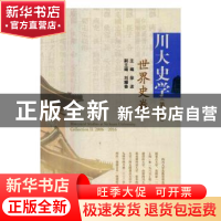 正版 川大史学:第二辑:世界史卷 徐波主编 四川大学出版社 978756