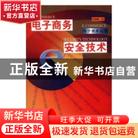 正版 电子商务安全技术 张福德著 中国城市出版社 9787507412499