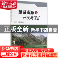 正版 旅游资源开发与保护 王孟于,刘益真主编 科学技术文献出版