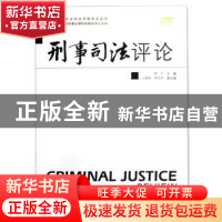 正版 刑事司法评论(第1卷) 贾宇 人民法院出版社 9787802173613