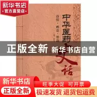 正版 中华医药史话:诗情、画意、墨韵 杨殿兴 中国中医药出版社